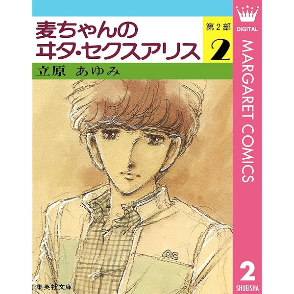 麦ちゃんのヰタ・セクスアリス 第2部 3 (マーガレットコミックス